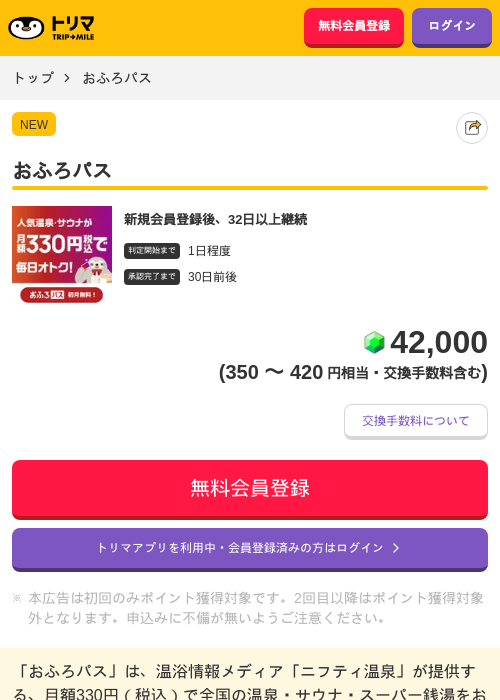 おふろパスの掲載記録画像（トリマ・2026年9月14日）