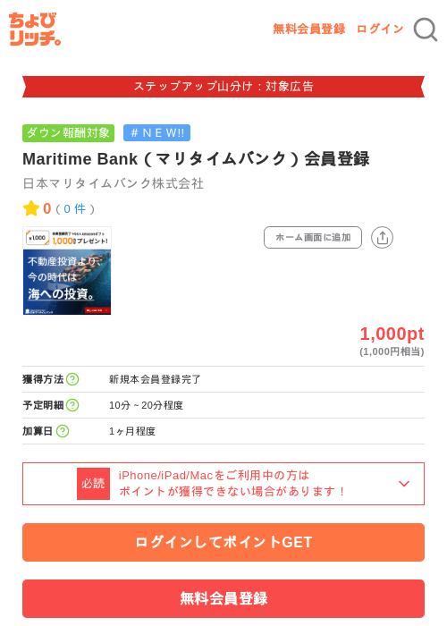 Maritime Bank（マリタイムバンク）会員登録の掲載記録画像（ちょびリッチ・2026年9月11日）