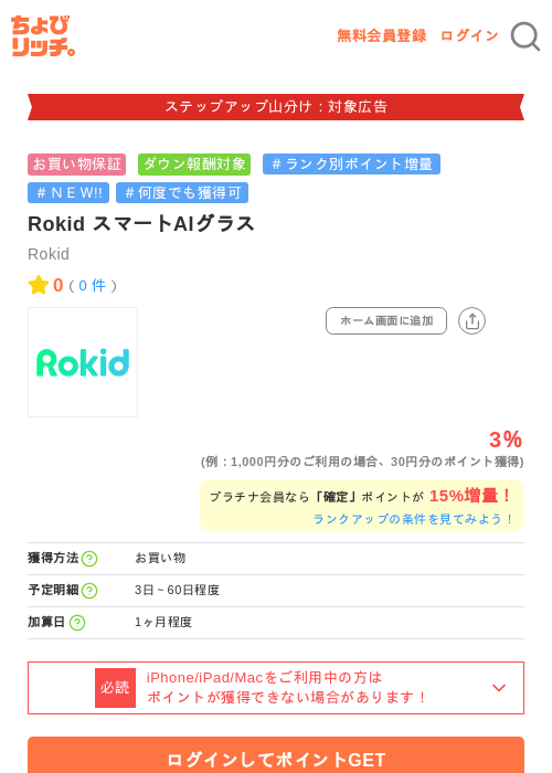 Rokid スマートAIグラスの掲載記録画像（ちょびリッチ・2026年9月11日）
