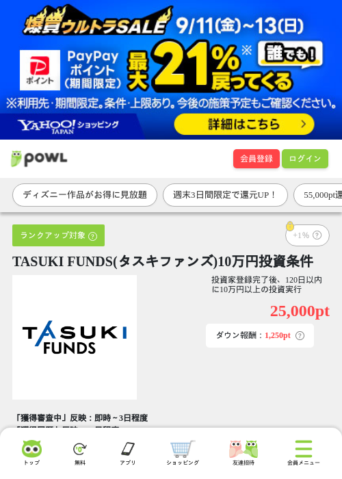 TASUKI FUNDS(タスキファンズ)10万円投資条件の掲載記録画像(Powl・2026年9月11日)