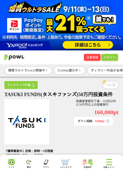 TASUKI FUNDS(タスキファンズ)50万円投資条件の掲載記録画像（Powl・2026年9月11日）