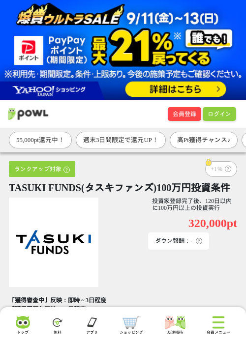 TASUKI FUNDS(タスキファンズ)100万円投資条件の掲載記録画像（Powl・2026年9月11日）