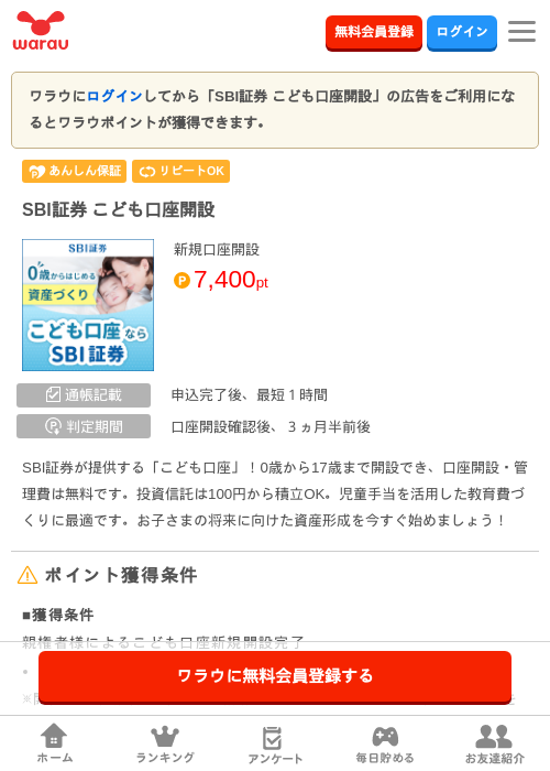 SBI証券 こども口座開設の掲載記録画像（ワラウ・2026年9月11日）