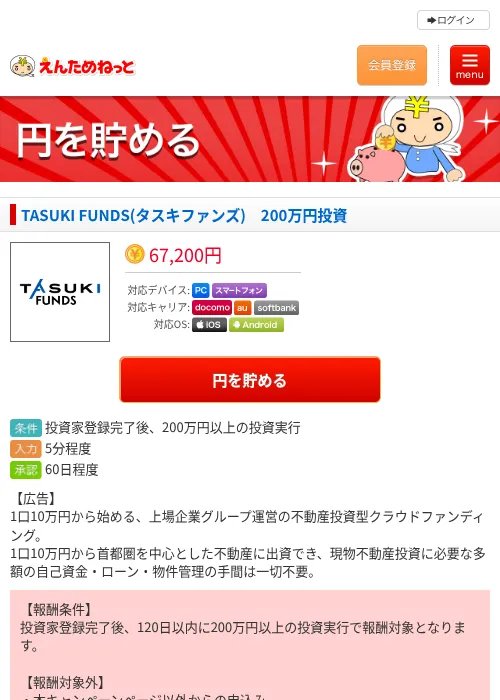 TASUKI FUNDS(タスキファンズ)　200万円投資の掲載記録画像（えんためねっと・2026年9月11日）