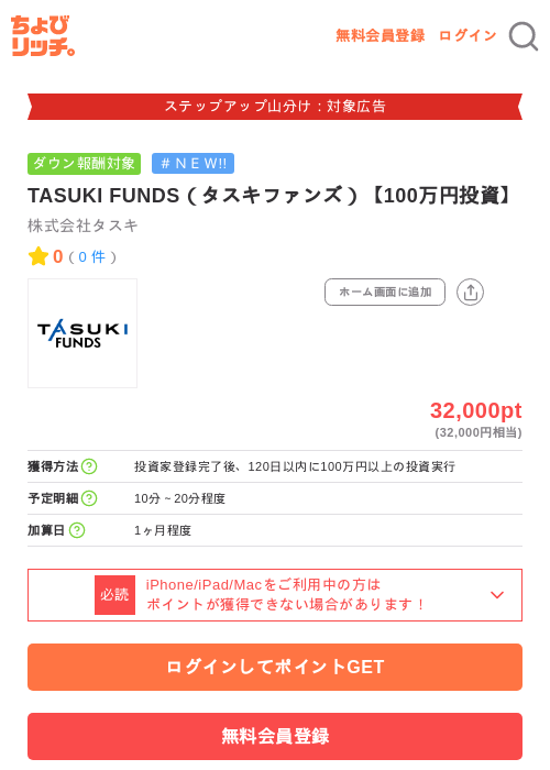 TASUKI FUNDS(タスキファンズ)【100万円投資】の掲載記録画像(ちょびリッチ・2026年9月11日)