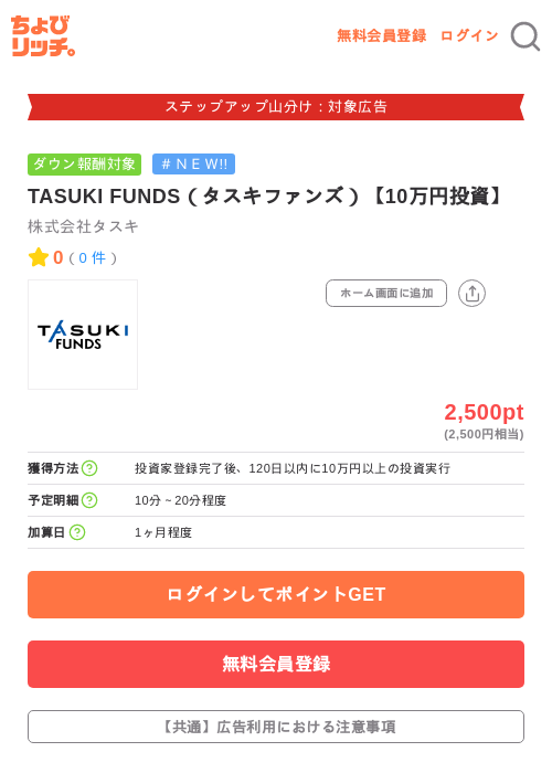 TASUKI FUNDS（タスキファンズ）【10万円投資】の掲載記録画像（ちょびリッチ・2026年9月11日）
