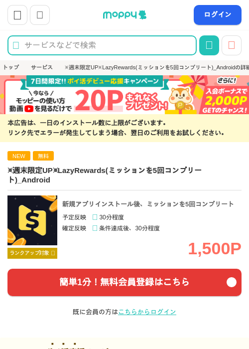 ※週末限定UP※LazyRewards(ミッションを5回コンプリート)_Androidの掲載記録画像（モッピー・2026年9月12日）