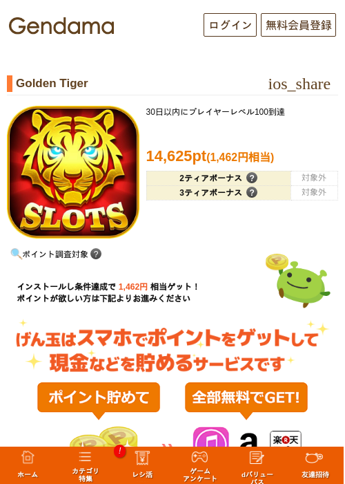 Golden Tigerの掲載記録画像(げん玉・2026年9月11日)