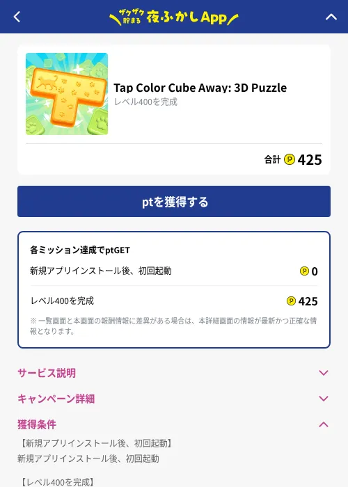 Tap Color Cube Away: 3D Puzzleの掲載記録画像（ハピタス（GF Rewards）・2026年10月1日）