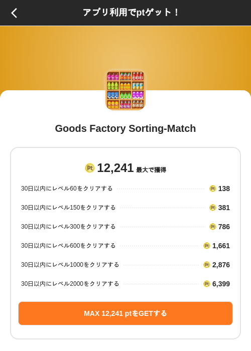 Goods Factory Sorting-Matchの掲載記録画像（ポイントインカム（SKYFLAG）・2026年9月11日）