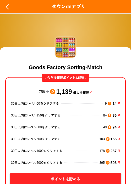 Goods Factory Sorting-Matchの掲載記録画像（ポイントタウン（SKYFLAG）・2026年9月18日）