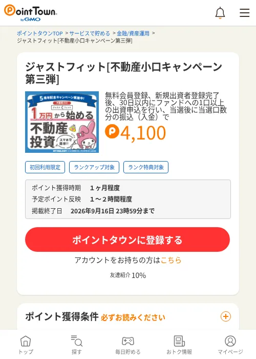 ジャストフィット[不動産小口キャンペーン第三弾]の掲載記録画像（ポイントタウン・2026年9月11日）