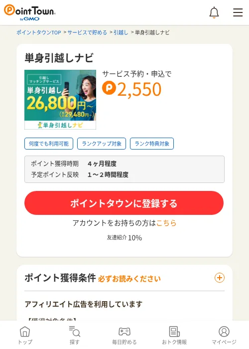 単身引越しナビの掲載記録画像(ポイントタウン・2026年9月11日)