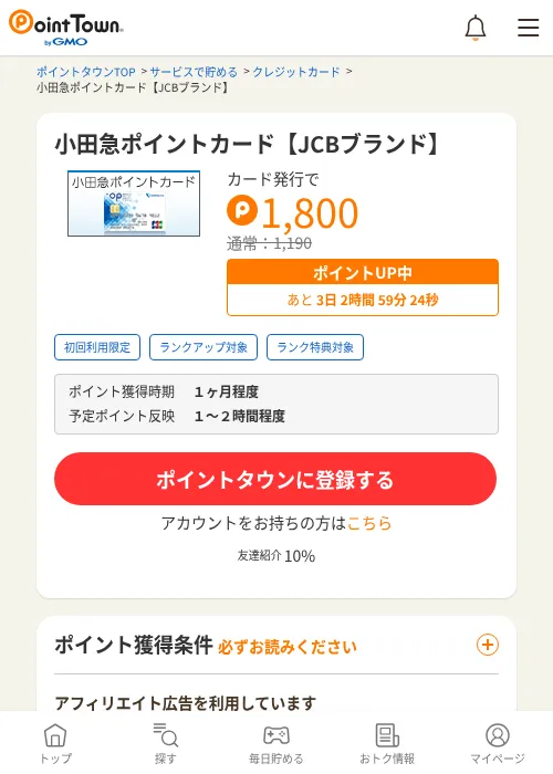 小田急ポイントカード【JCBブランド】の掲載記録画像（ポイントタウン・2026年9月11日）
