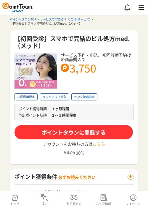 【初回受診】スマホで完結のピル処方med.（メッド）の掲載記録画像（ポイントタウン・2026年9月11日）