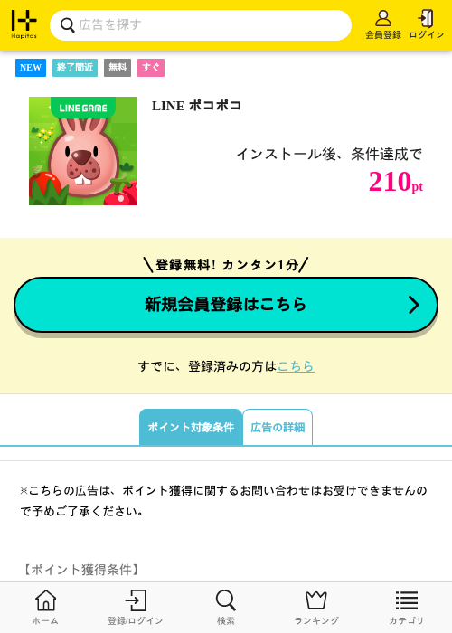 LINE ポコポコの掲載記録画像（ハピタス・2026年9月17日）