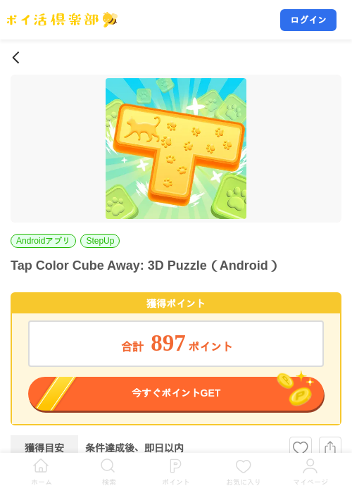 Tap Color Cube Away: 3D Puzzle(Android)の掲載記録画像(ポイ活倶楽部・2026年9月11日)