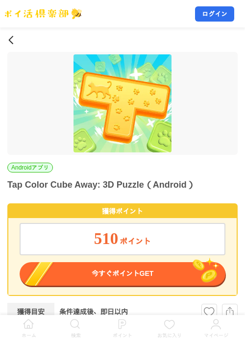 Tap Color Cube Away: 3D Puzzle（Android）の掲載記録画像（ポイ活倶楽部・2026年9月11日）