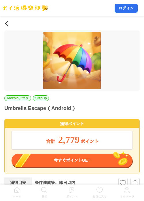 Umbrella Escape（Android）の掲載記録画像（ポイ活倶楽部・2026年9月11日）