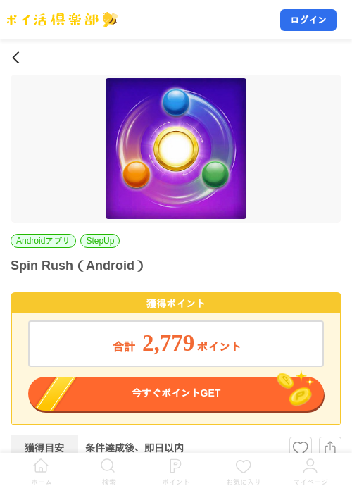 Spin Rush（Android）の掲載記録画像（ポイ活倶楽部・2026年9月11日）