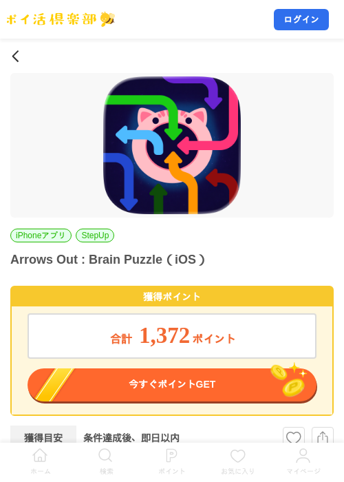 Arrows Out : Brain Puzzle(iOS)の掲載記録画像(ポイ活倶楽部・2026年9月11日)