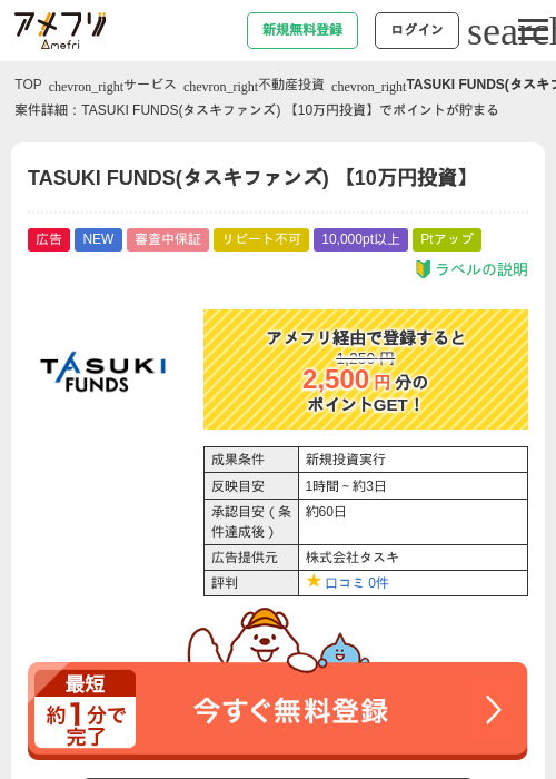 TASUKI FUNDS(タスキファンズ) 【10万円投資】の掲載記録画像（アメフリ・2026年9月11日）
