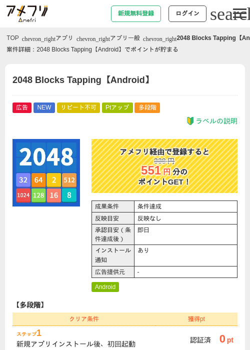 2048 Blocks Tapping【Android】の掲載記録画像（アメフリ・2026年9月11日）