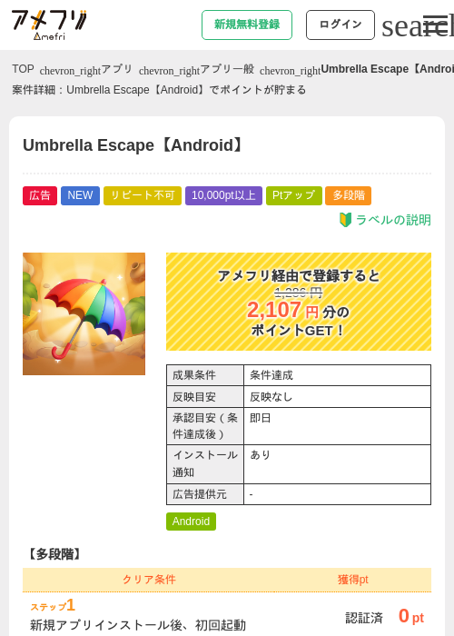 Umbrella Escape【Android】の掲載記録画像（アメフリ・2026年9月11日）