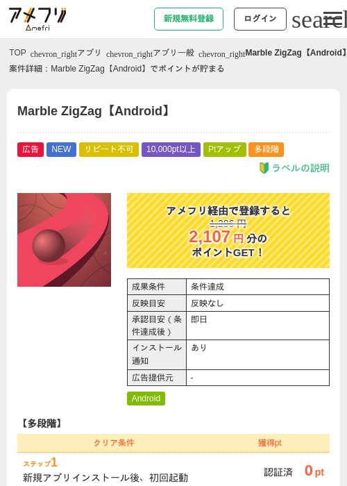 Marble ZigZag【Android】の掲載記録画像(アメフリ・2026年9月11日)