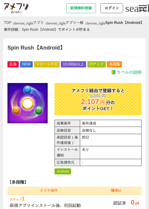 Spin Rush【Android】の掲載記録画像（アメフリ・2026年9月12日）