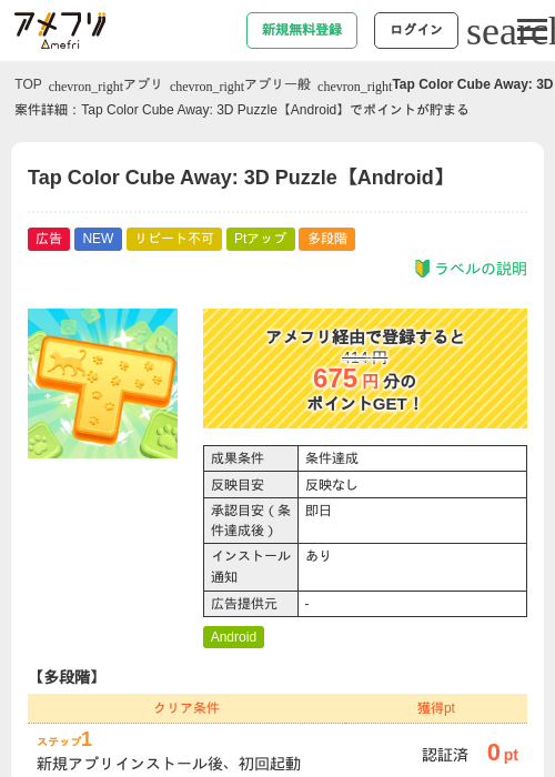 Tap Color Cube Away: 3D Puzzle【Android】の掲載記録画像(アメフリ・2026年9月12日)