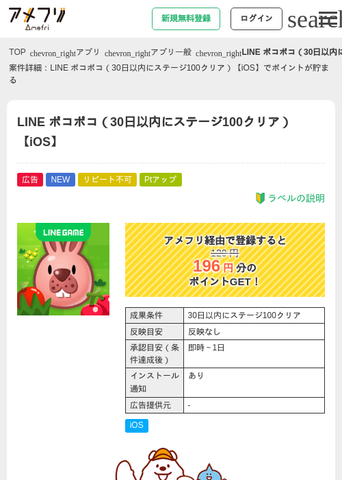 LINE ポコポコ（30日以内にステージ100クリア）【iOS】の掲載記録画像（アメフリ・2026年9月11日）