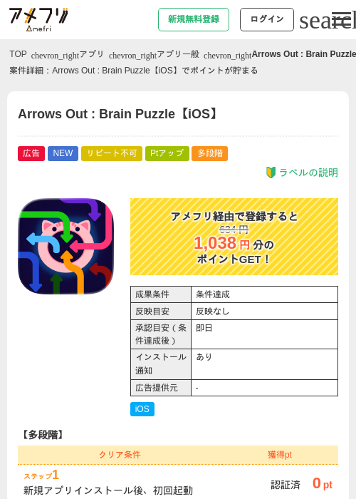 Arrows Out : Brain Puzzle【iOS】の掲載記録画像(アメフリ・2026年9月11日)