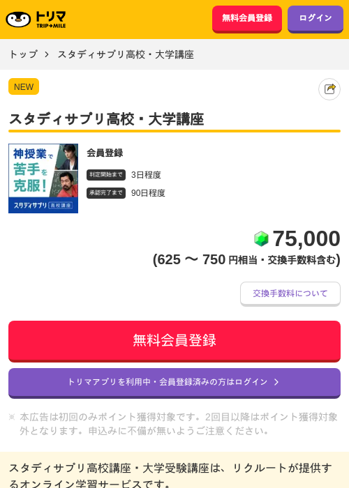 スタディサプリ高校・大学講座の掲載記録画像(トリマ・2026年9月11日)