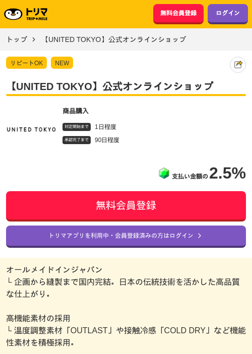 【UNITED TOKYO】公式オンラインショップの掲載記録画像（トリマ・2026年9月11日）