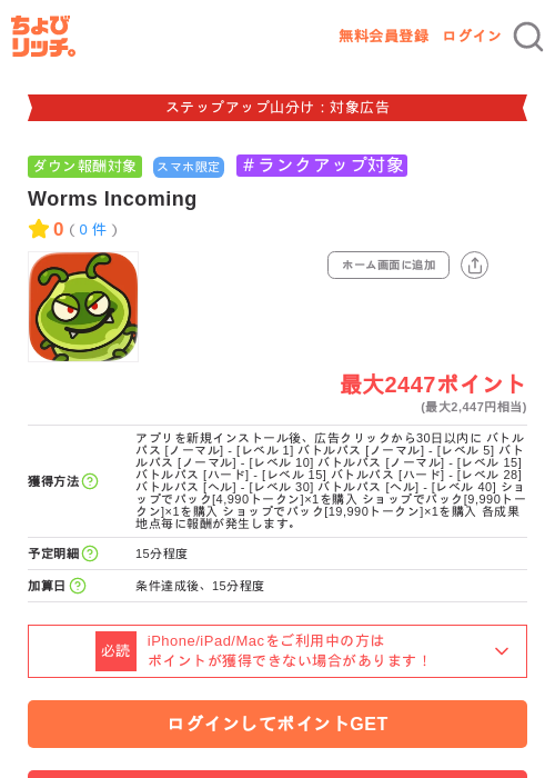Worms Incomingの掲載記録画像（ちょびリッチ・2026年9月11日）