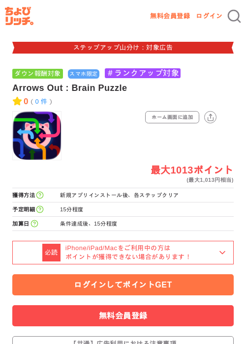 Arrows Out : Brain Puzzleの掲載記録画像(ちょびリッチ・2026年9月11日)