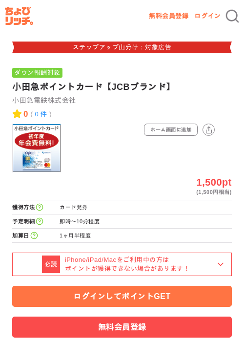 小田急ポイントカード【JCBブランド】の掲載記録画像（ちょびリッチ・2026年9月11日）