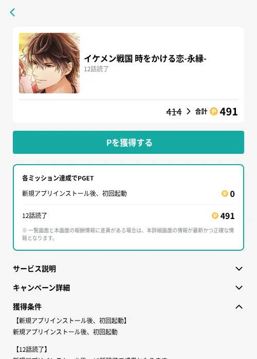 イケメン戦国 時をかける恋-永縁-の掲載記録画像（モッピー（GF Rewards）・2026年9月11日）