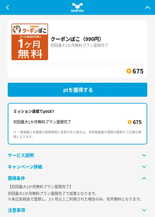 クーポンぽこ(990円)の掲載記録画像(ワラウ(GF Rewards)・2026年9月11日)