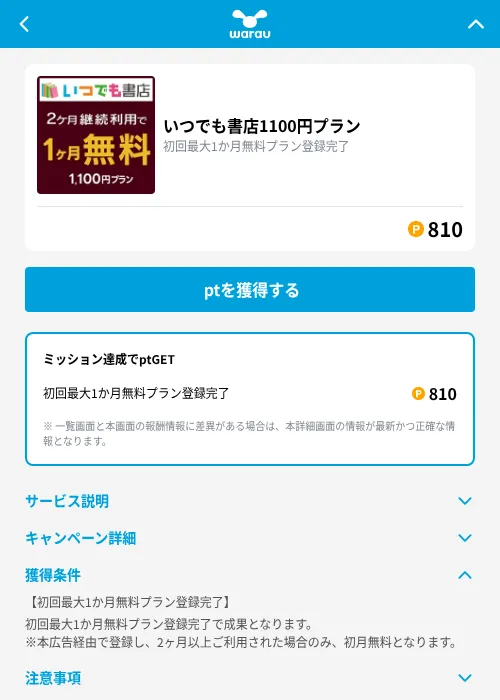 いつでも書店1100円プランの掲載記録画像（ワラウ（GF Rewards）・2026年9月11日）