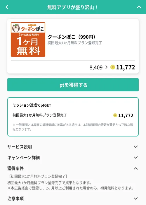 クーポンぽこ(990円)の掲載記録画像(げん玉(GF Rewards)・2026年9月11日)