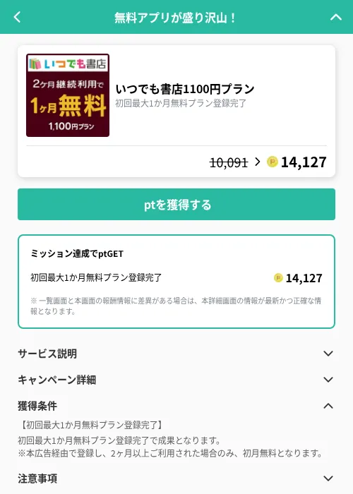 いつでも書店1100円プランの掲載記録画像（げん玉（GF Rewards）・2026年9月11日）