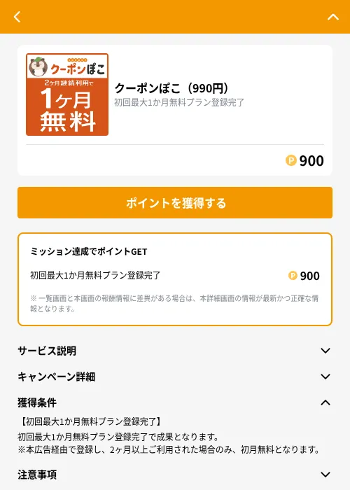 クーポンぽこ(990円)の掲載記録画像(GMOポイ活(GF Rewards)・2026年9月11日)