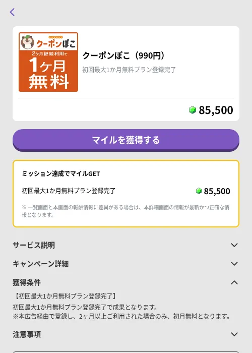 クーポンぽこ(990円)の掲載記録画像(トリマ (ミッションB)・2026年9月11日)