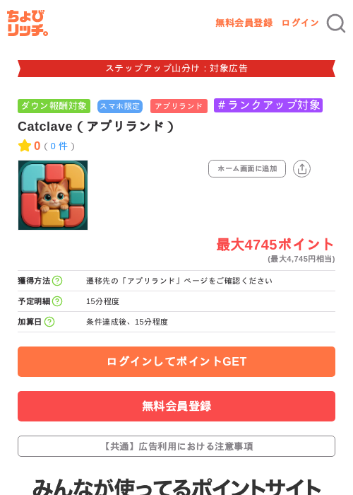Catclave（アプリランド）の掲載記録画像（ちょびリッチ・2026年9月12日）