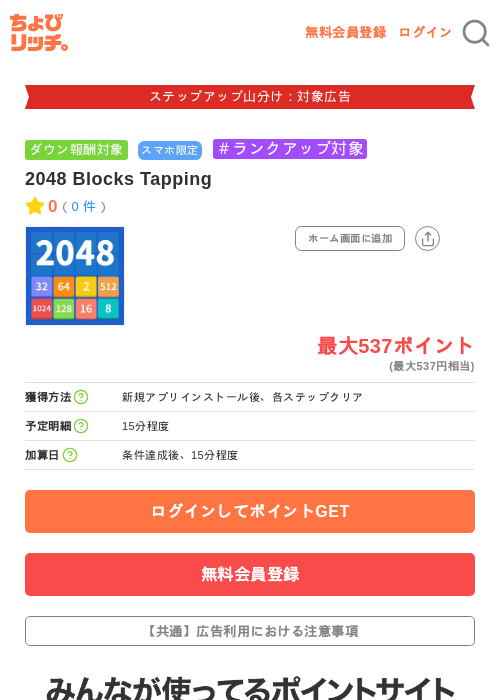2048 Blocks Tappingの掲載記録画像（ちょびリッチ・2026年9月11日）