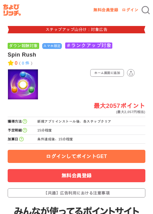 Spin Rushの掲載記録画像（ちょびリッチ・2026年9月11日）
