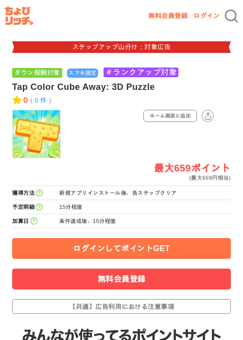 Tap Color Cube Away: 3D Puzzleの掲載記録画像（ちょびリッチ・2026年9月12日）