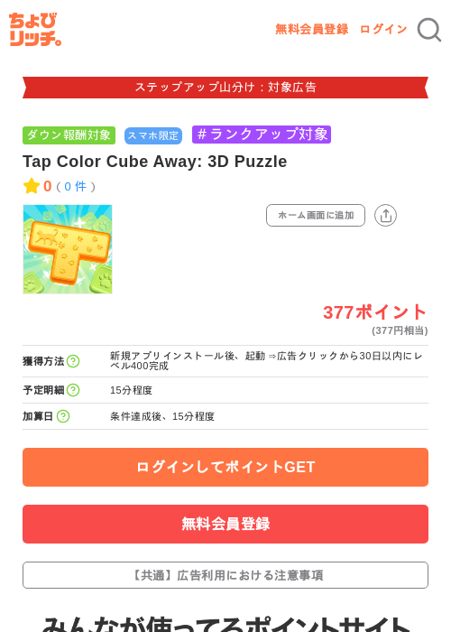 Tap Color Cube Away: 3D Puzzleの掲載記録画像（ちょびリッチ・2026年9月11日）